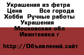 Украшения из фетра › Цена ­ 25 - Все города Хобби. Ручные работы » Украшения   . Московская обл.,Ивантеевка г.